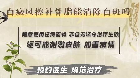 抹完补骨脂白斑变黑 白癜风能恢复吗