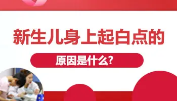 新生儿嘴角和下巴有白点点什么原因