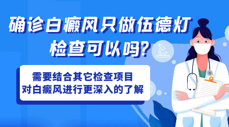 确诊白癜风只做伍德灯检查可以吗