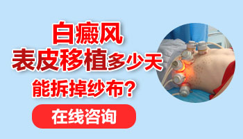 白癜风黑色素细胞移植拆除纱布后的样子