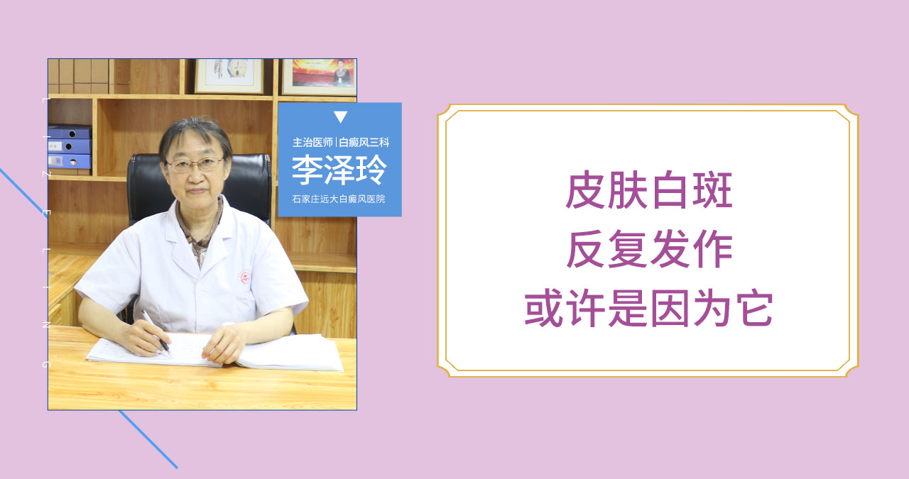皮肤白斑反复发作也许跟它有关