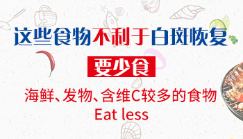 白癜风有哪些食物不能吃