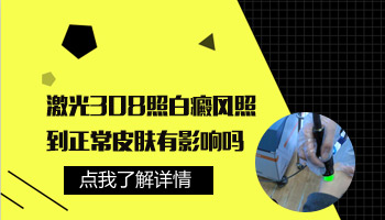 308照到正常皮肤上变得很黑能恢复吗 需要多久