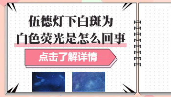 伍德灯下白斑有荧光是什么