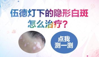 四肢有很多白点伍德灯下看到很多隐形的白点