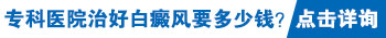 辛集哪里治疗白癜风ZUI好