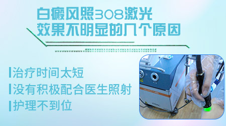 白癜风照308效果不明显是不适合照光吗