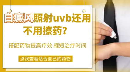 白癜风UVB光疗需要配合什么外用药效果更好