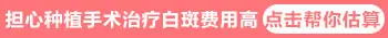 一块手机大小的白斑做移植手术要花多少钱