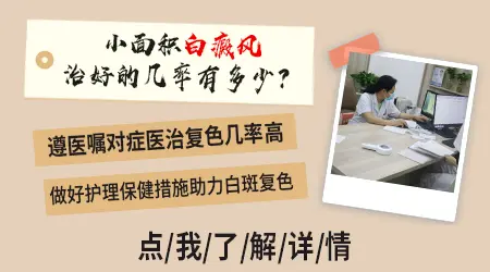 白斑面积小病程短恢复成正常皮肤难度大吗
