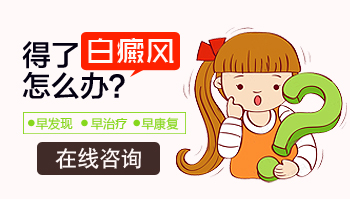 儿童腰部皮肤有白斑怎么办