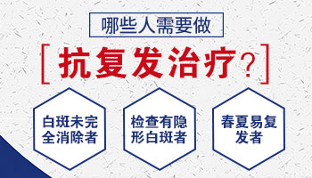 白癜风治好后为什么老是反复发作