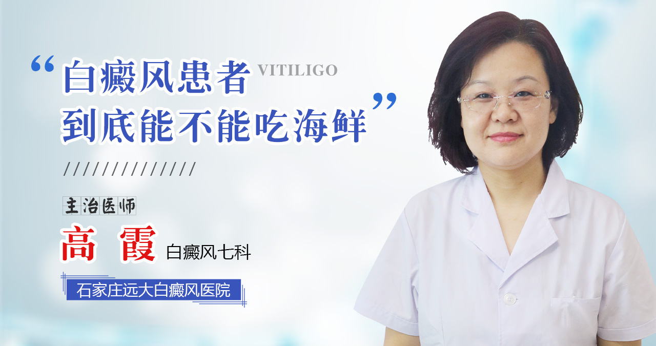 白癜风患者到底能不能吃海鲜