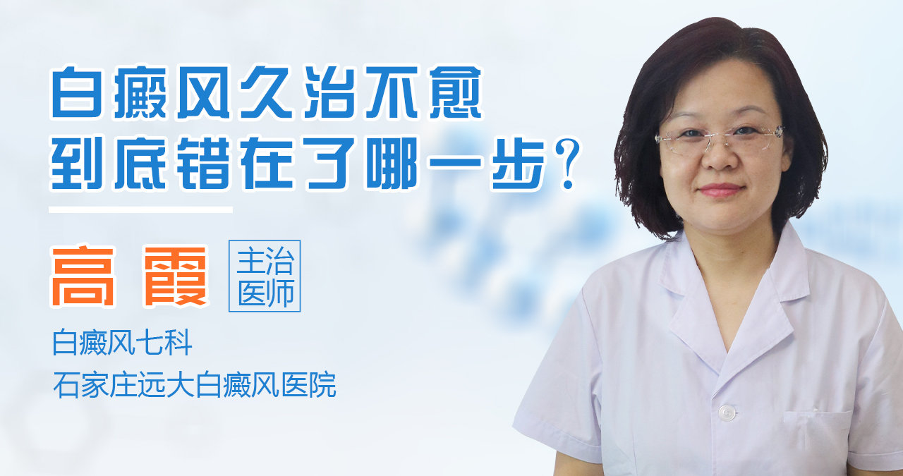 白癜风久治不愈到底错在了哪一步