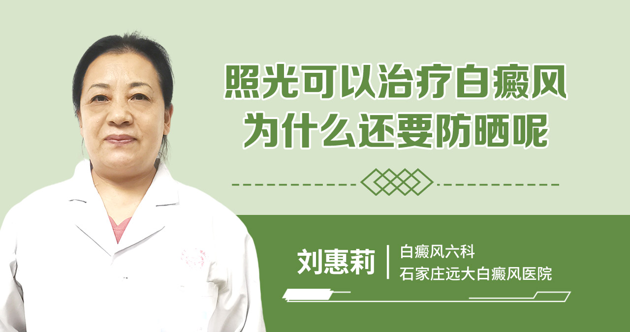 照光可以治疗白癜风，为什么还要防晒呢