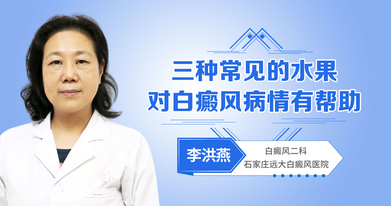 三种常见的水果，对白癜风病情有帮助