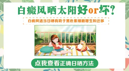 白癜风晒太阳能促进黑色素生成吗