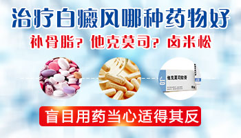 身上长白斑擦药擦得好吗