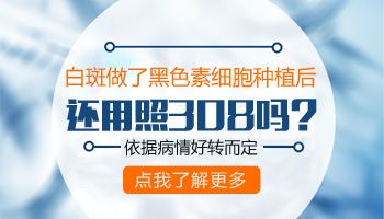 白癜风做移植手术后还要做治疗吗