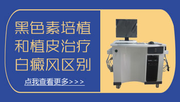 白癜风植皮一次能植多大面积