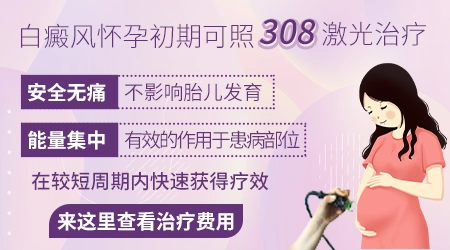 孕妇刚查出白癜风有什么安全的治疗方法