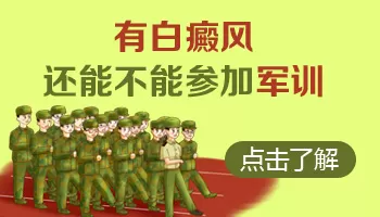腿上长白癜风可以不军训吗