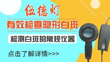 伍德灯照白斑稍微有一点点白是不是白癜风