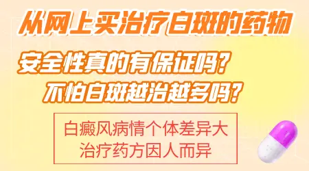 网上卖的白癜风特效药是不是真的