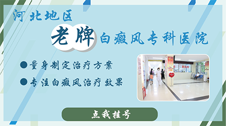 河北看白斑的专科医院哪家好