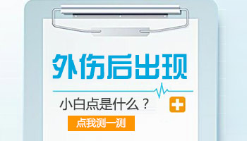 儿童外伤会引起皮肤局部黑色素减少吗