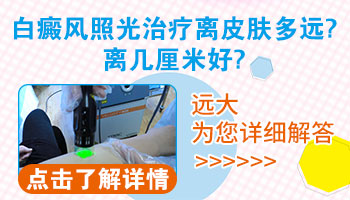 白癜风照光后不红怎么回事