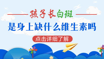 脸上有淡淡的白斑是身体缺什么维生素吗