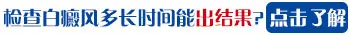 皮肤白斑是不是白癜风做几项检查