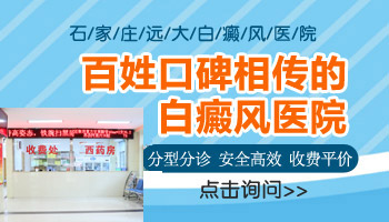 石家庄远大白癜风医院地址在哪儿