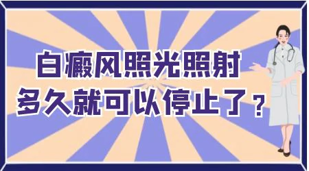激光和紫外线光照白癜风哪种好