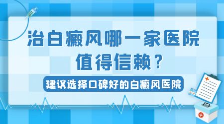 目前治疗白癜风好的医院是哪家