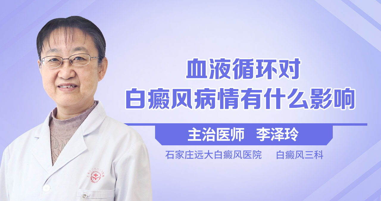 血液循环对白癜风病情有什么影响