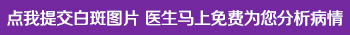 白斑治疗多久才能长黑色素