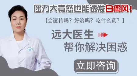 压力太大会不会让白癜风扩散