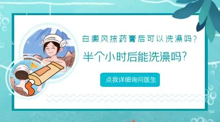 白癜风抹了药膏半个小时后能洗澡吗