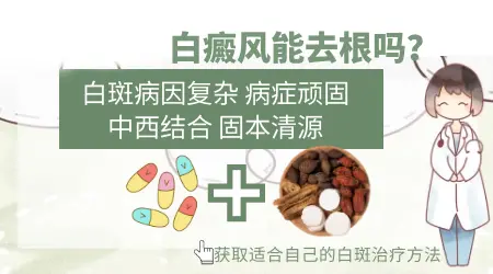 白癜风白斑怎么治才能根除