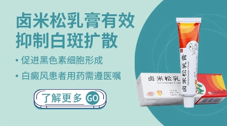 白癜风初期可以用卤米松乳膏吗