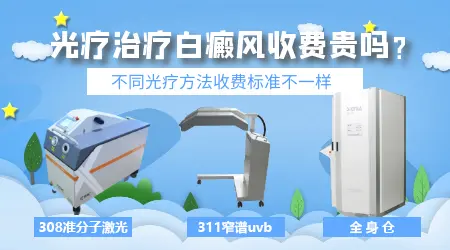 白癜风照光费用按次数算还是按面积大小算