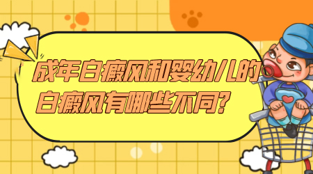 婴幼儿白癜风早期症状图片是什么样子