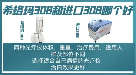 进口308激光和西格玛光疗机哪个好