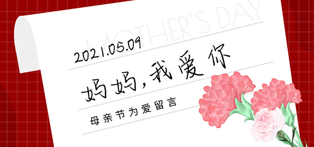 今天在忙,也不要忘记跟妈妈说声“我爱你”——温馨时刻,远大陪您度过