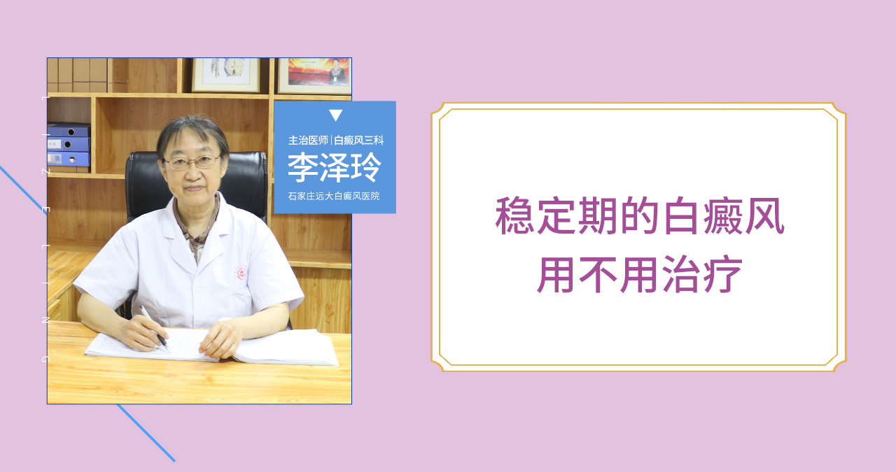 稳定期的白癜风用不用治疗
