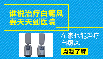 白癜风可不可以用光疗仪在家照光 使用哪一款好