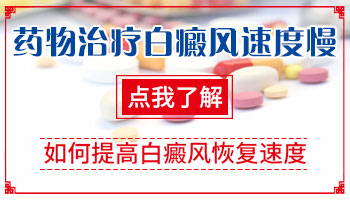 手指脚趾白癜风用药后效果不大什么原因