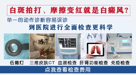 孩子白斑处摩擦后发红是白癜风吗